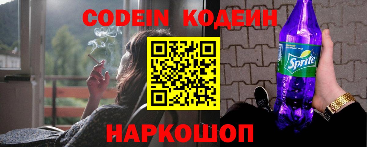 Codein напиток Lean (лин) Снежинск