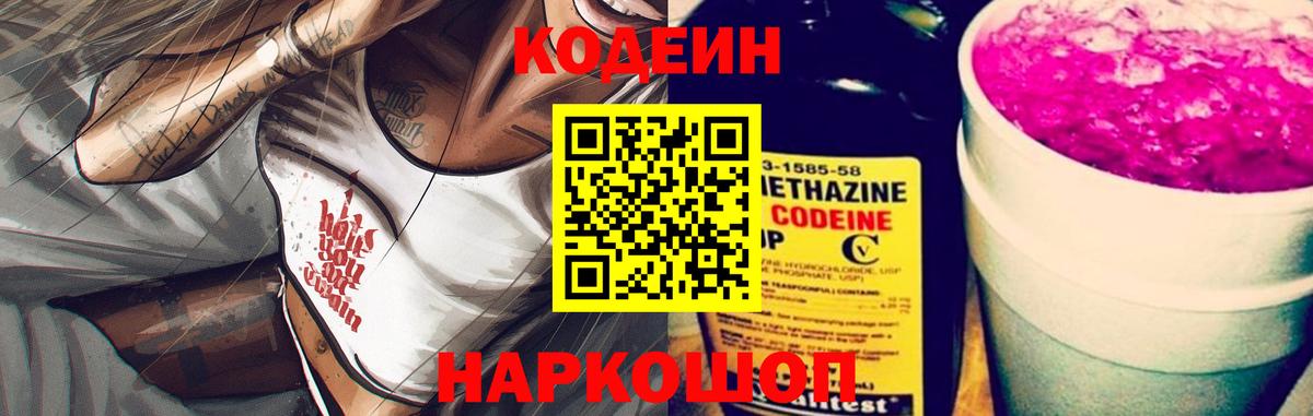 Codein напиток Lean (лин)  Вход с VPN  Снежинск 